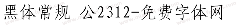 黑体常规 公2312字体转换